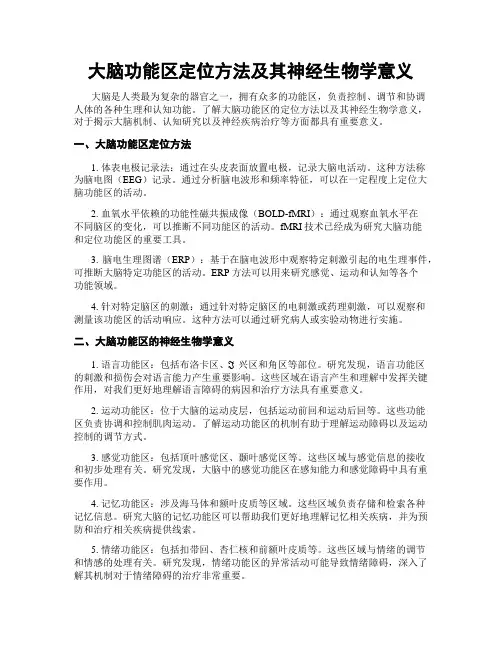 大脑功能区定位方法及其神经生物学意义