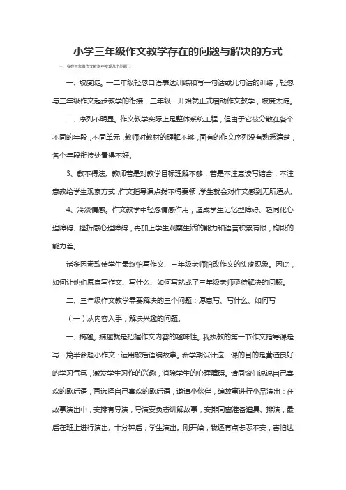 小学三年级作文教学存在的问题与解决的方式