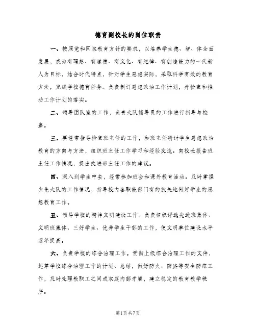 德育副校长的岗位职责(五篇)