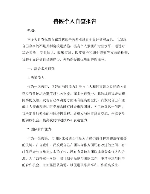兽医个人自查报告