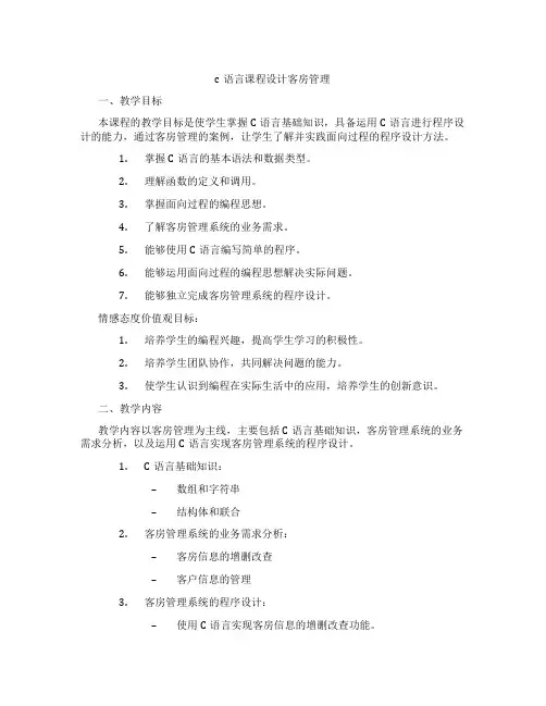 c语言课程设计客房管理