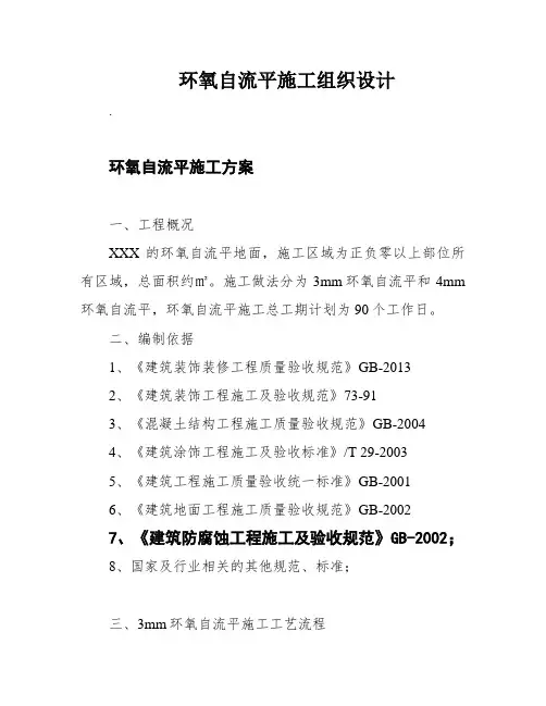 环氧自流平施工组织设计