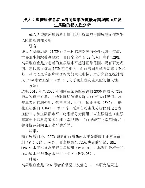 成人2型糖尿病患者血清同型半胱氨酸与高尿酸血症发生风险的相关性分析