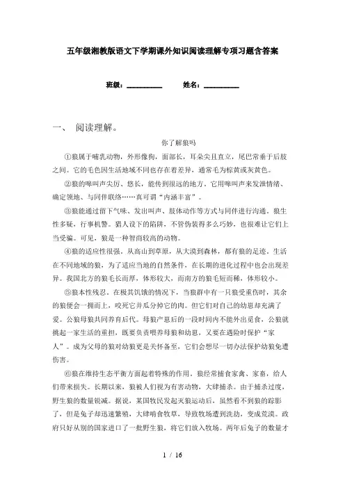 五年级湘教版语文下学期课外知识阅读理解专项习题含答案