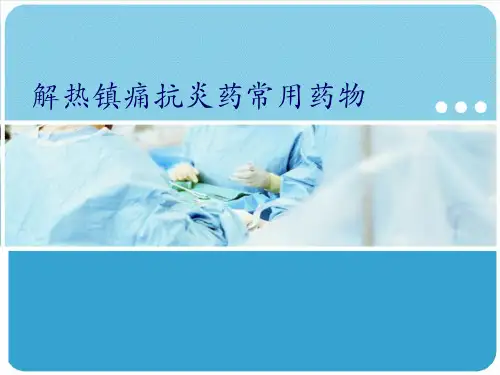 《药理学》课件——解热镇痛抗炎药常用药物