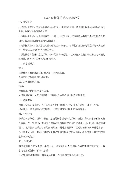 1.3.2 动物体的结构层次教案  人教版生物七年级上册.doc