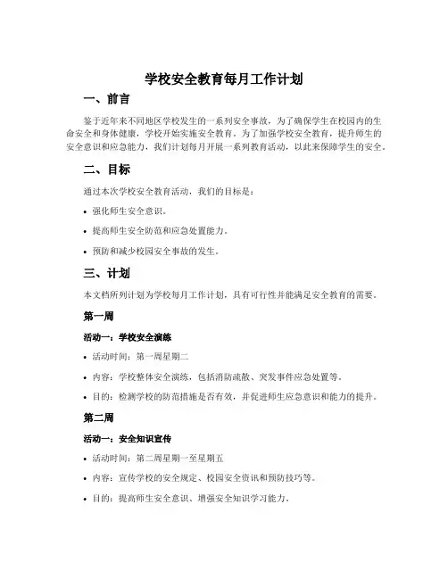 学校安全教育每月工作计划