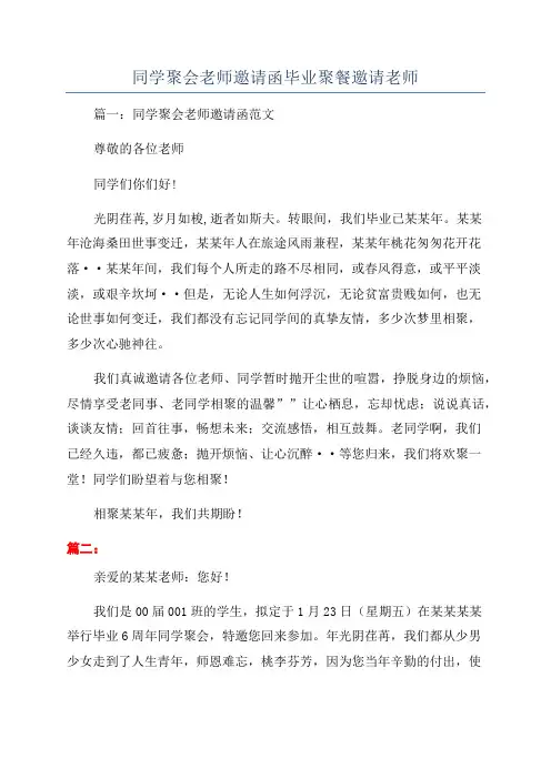 同学聚会老师邀请函毕业聚餐邀请老师