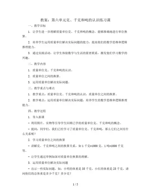 青岛版(五年制)二年级下册数学教案：第六单元克、千克和吨的认识练习课