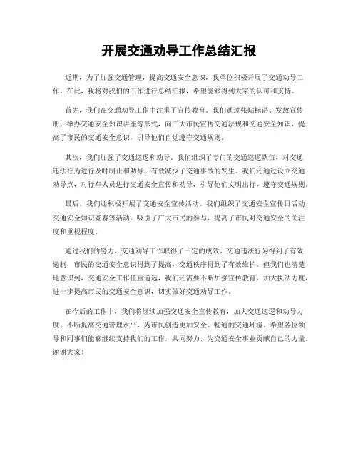 开展交通劝导工作总结汇报