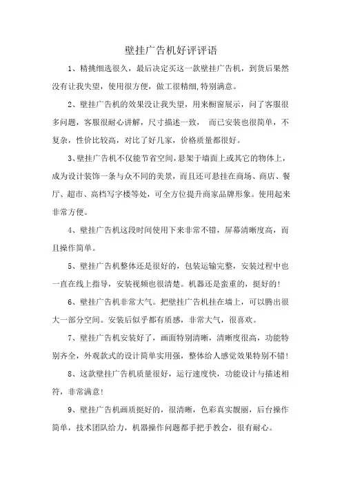 壁挂广告机好评评语