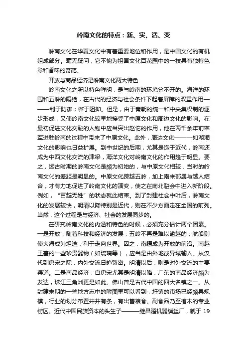 岭南文化的特点：新、实、活、变