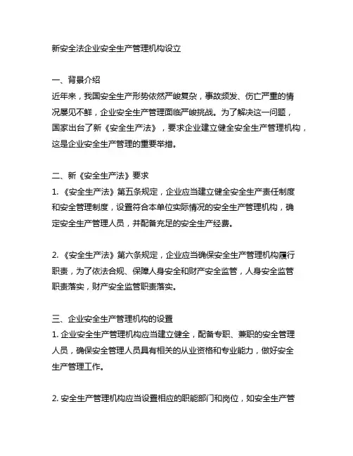 新安全法企业安全生产管理机构设立