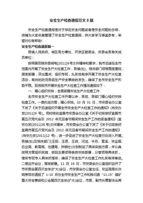 安全生产检查通报范文3篇