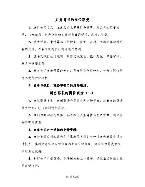 财务部长的岗位职责(五篇)