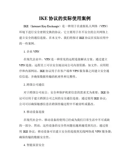 IKE协议的实际使用案例