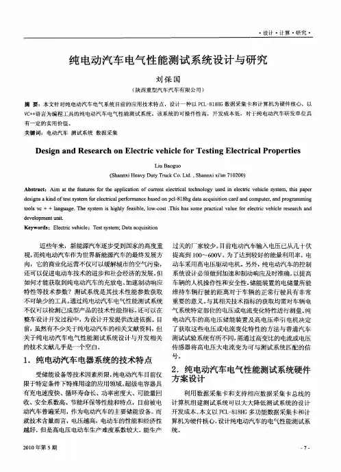 纯电动汽车电气性能测试系统设计与研究