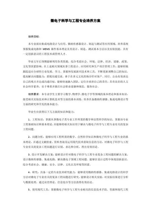 微电子科学与工程专业培养方案