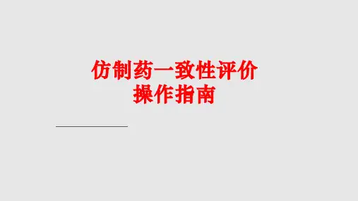 仿制药一致性评价操作指南PPT课件