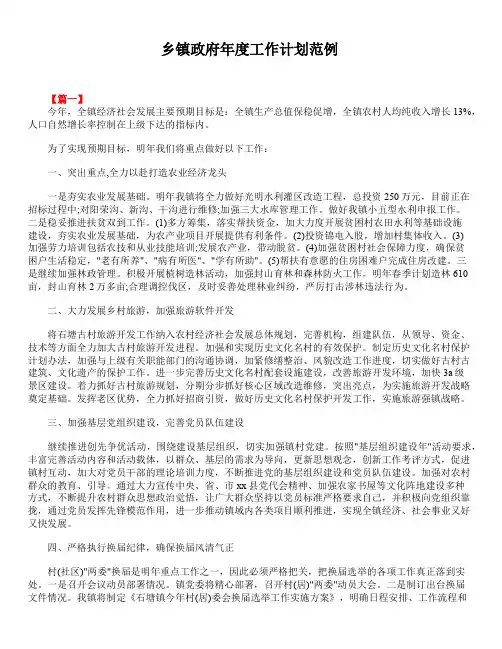 2020年最新版精选乡镇政府年度工作计划范例