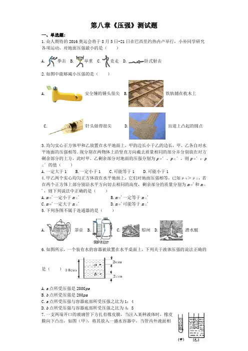 【最新】沪科版八年级物理全册第八章《压强》测试题(含答案)