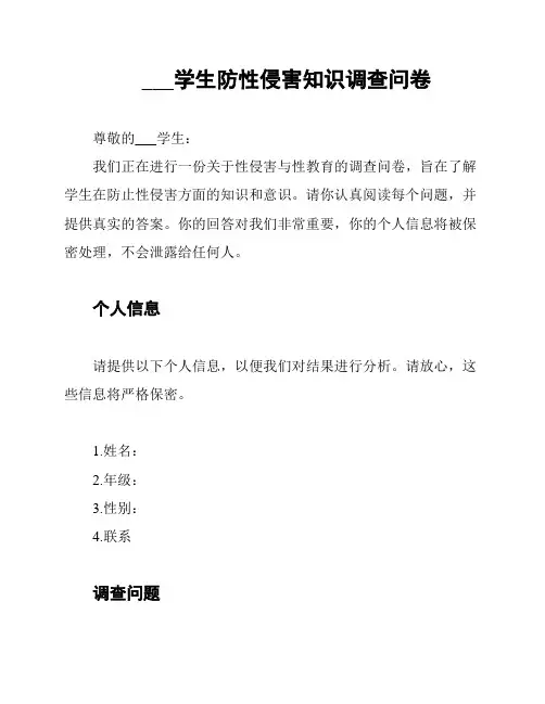 ___学生防性侵害知识调查问卷