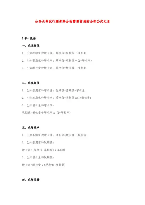 公务员考试行测资料分析需要背诵的全部公式汇总