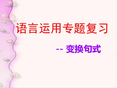 句式变换课件