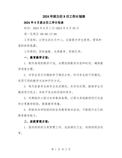 2024年班主任9月工作计划表