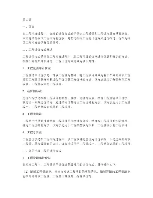 公司招标工程的计价方式(3篇)