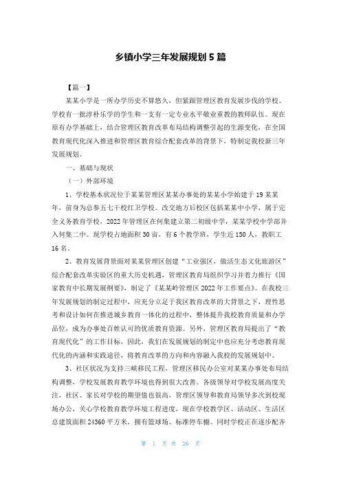 乡镇小学三年发展规划5篇