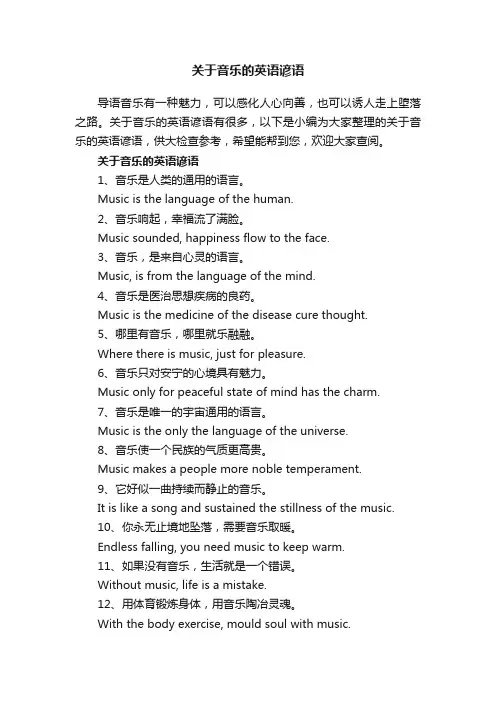 关于音乐的英语谚语