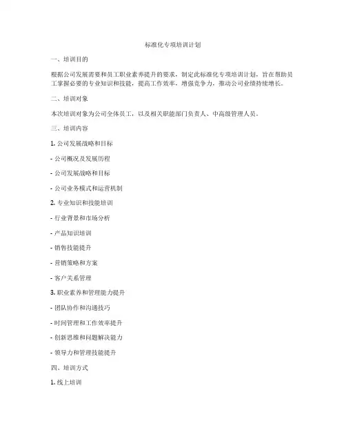标准化专项培训计划