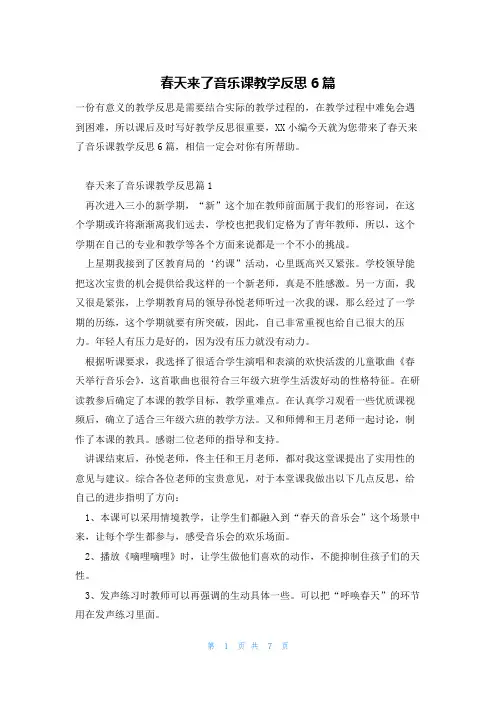 春天来了音乐课教学反思6篇