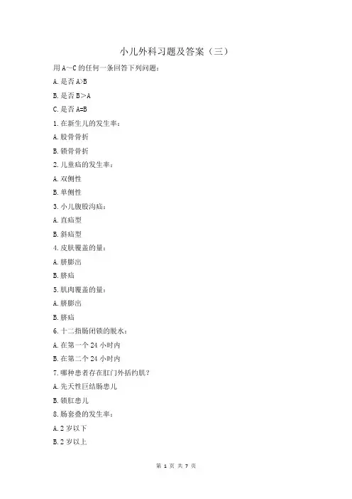 小儿外科习题及答案(三)