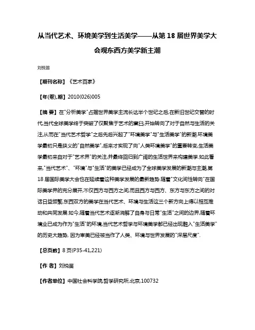 从当代艺术、环境美学到生活美学——从第18届世界美学大会观东西方美学新主潮