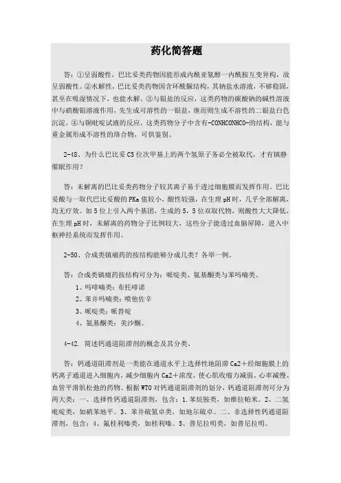 药化简答题