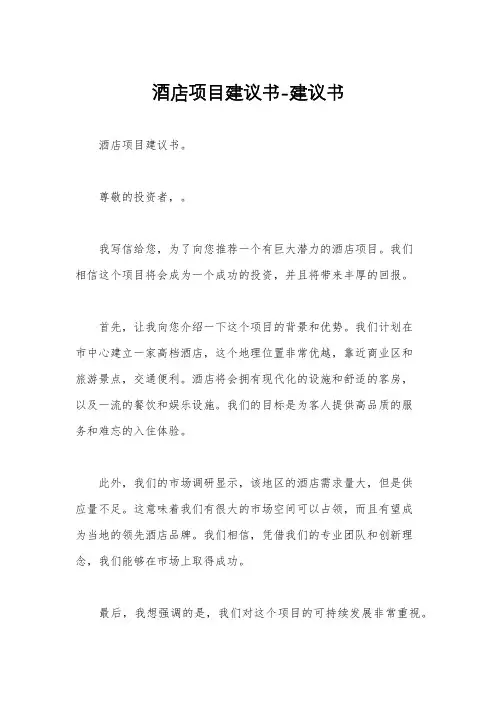 酒店项目建议书-建议书