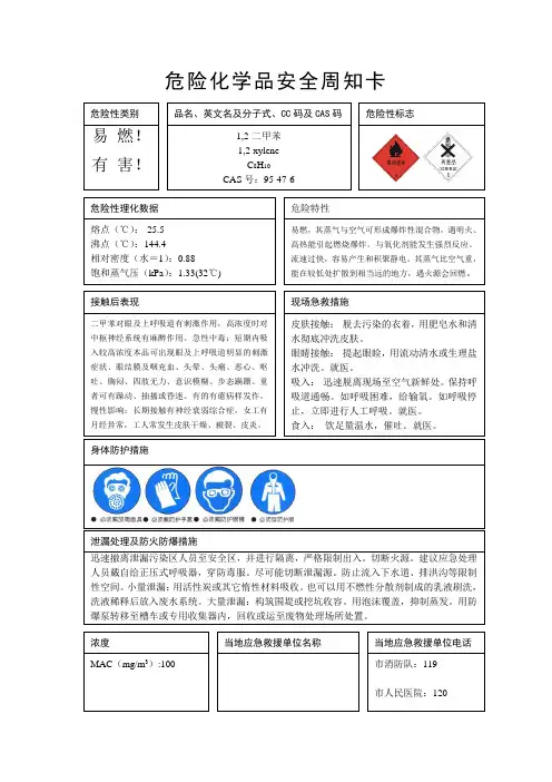 危险化学品安全周知卡(二甲苯)