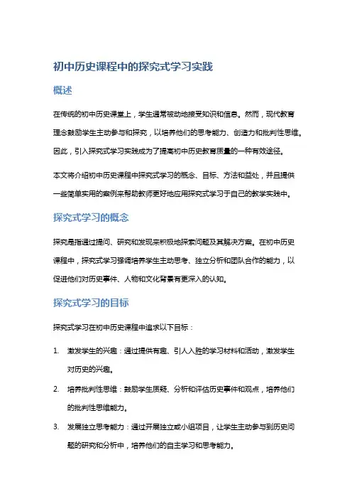 初中历史课程中的探究式学习实践