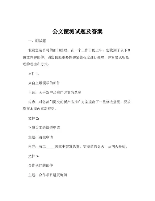 公文筐测试题及答案