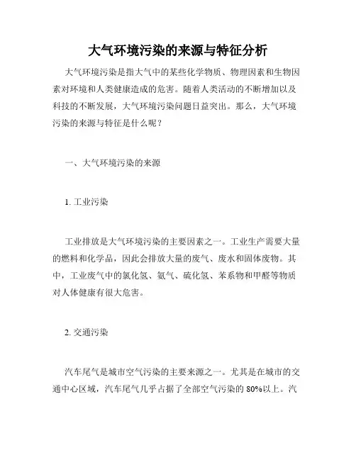 大气环境污染的来源与特征分析
