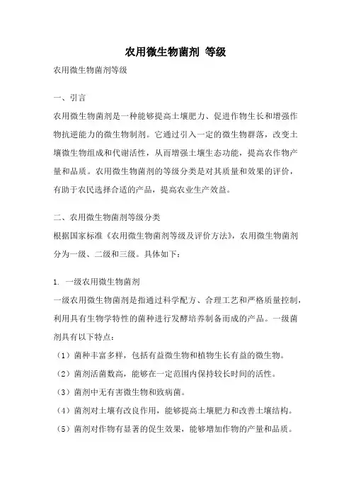 农用微生物菌剂 等级