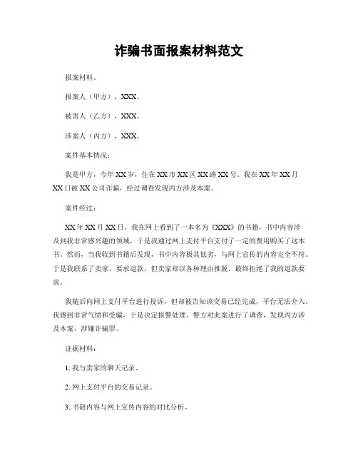 诈骗书面报案材料范文