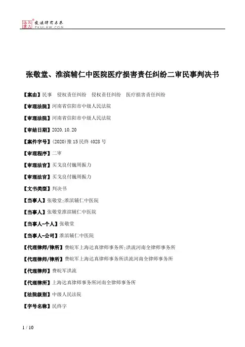 张敬堂、淮滨辅仁中医院医疗损害责任纠纷二审民事判决书