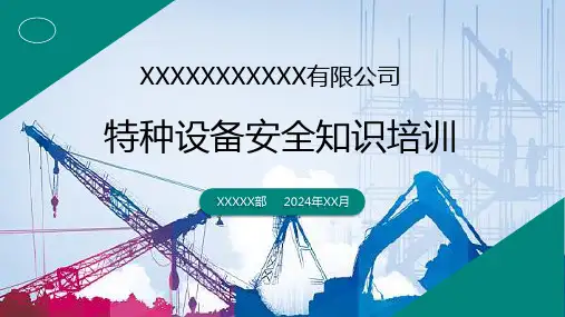 2024年特种设备安全培训