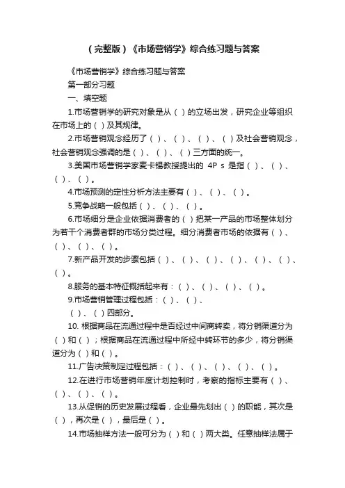 （完整版）《市场营销学》综合练习题与答案