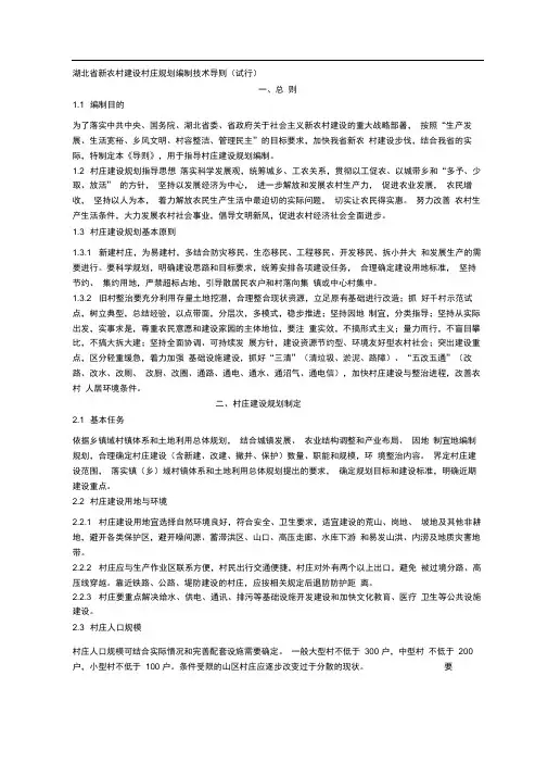 1.湖北省新农村建设村庄规划编制技术导则