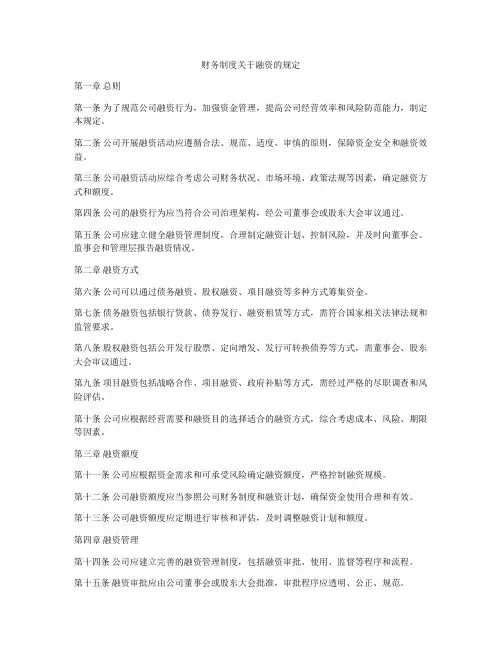 财务制度关于融资的规定