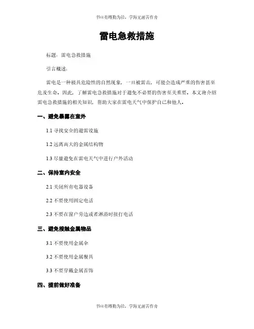 雷电急救措施